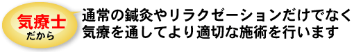 気療士だから、通常の鍼灸やリラクゼーションだけでなく、気療を通してより適切な施術を行います