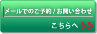 ご予約・お問い合わせはこちらからどうぞ